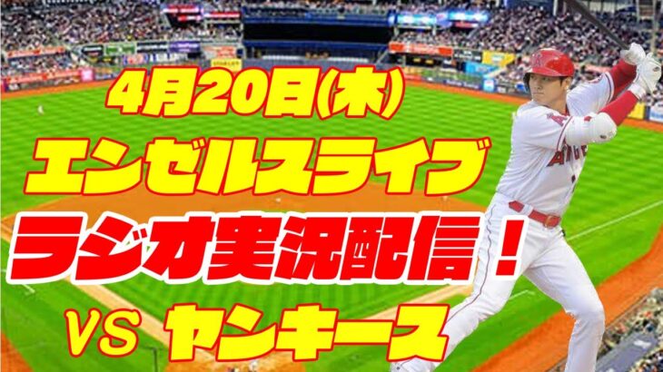 【エンゼルス】【大谷翔平】エンゼルス対ヤンキース 4/20 【ラジオ実況】