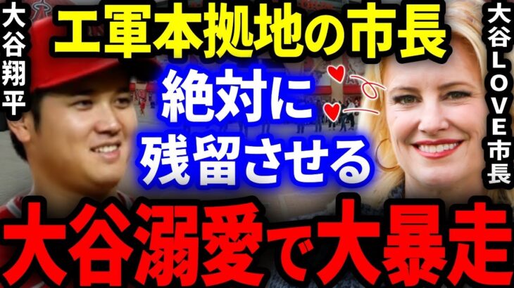 【大谷】エ軍本拠地の市長が大谷溺愛で大暴走！「420億投資で大谷タウンを作ってやる」【海外の反応/MLB】