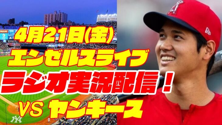 【エンゼルス】【大谷翔平】エンゼルス対ヤンキース 4/21 【ラジオ実況】