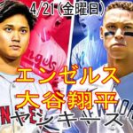 4/21(金曜日) エンゼルス(大谷翔平) VS ニューヨークヤンキースライブ MLB The Show 23 試合前コメント #大谷翔平 #エンゼルス #究極の勝者の激闘