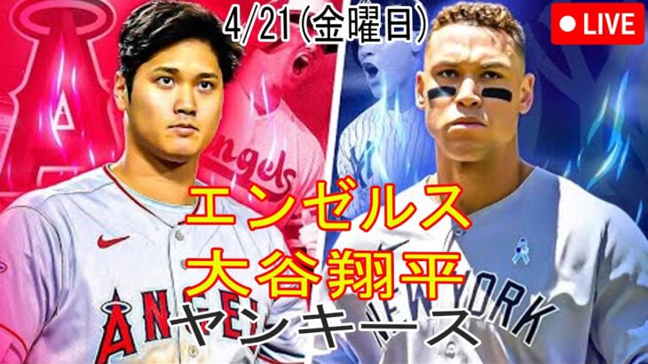 4/21(金曜日) エンゼルス(大谷翔平) VS ニューヨークヤンキースライブ MLB The Show 23 試合前コメント #大谷翔平 #エンゼルス #究極の勝者の激闘