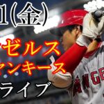 4/21(金曜日)  エンゼルス(大谷翔平)VSヤンキース（A・ジャッジ）の観戦ライブ@ヤンキーススタジアム #大谷翔平 #エンゼルス #ライブ