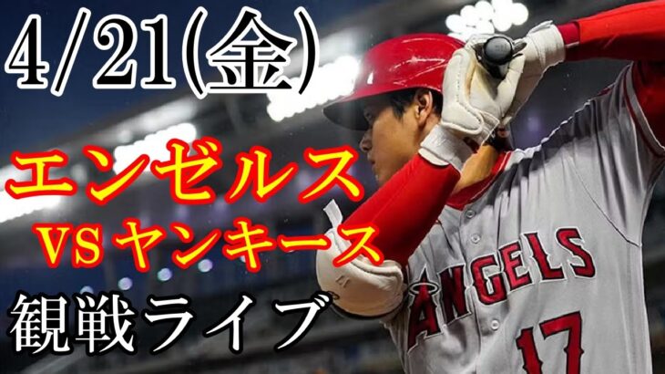 4/21(金曜日)  エンゼルス(大谷翔平)VSヤンキース（A・ジャッジ）の観戦ライブ@ヤンキーススタジアム #大谷翔平 #エンゼルス #ライブ