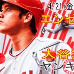 4/21(金曜日) エンゼルス(大谷翔平) vs ニューヨーク・ヤンキース生中継 MLB The Show 23 #大谷翔平 #エンゼルス #生中継 # 大谷とチームメイトの悲しみ