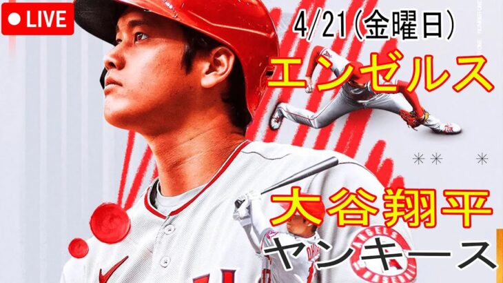 4/21(金曜日) エンゼルス(大谷翔平) vs ニューヨーク・ヤンキース生中継 MLB The Show 23 #大谷翔平 #エンゼルス #生中継 # 大谷とチームメイトの悲しみ