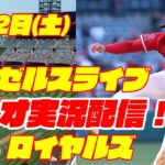 【エンゼルス】【大谷翔平】エンゼルス対ロイヤルズ 4/22 【ラジオ実況】