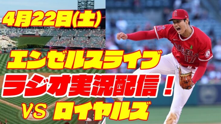 【エンゼルス】【大谷翔平】エンゼルス対ロイヤルズ 4/22 【ラジオ実況】