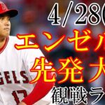 4/22(土曜日)  先発投手・大谷！エンゼルスVSアスレチックス(藤浪晋太郎)の観戦ライブ@エンゼルススタジアム #大谷翔平 #エンゼルス #ライブ配信