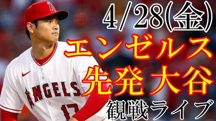 4/22(土曜日)  先発投手・大谷！エンゼルスVSアスレチックス(藤浪晋太郎)の観戦ライブ@エンゼルススタジアム #大谷翔平 #エンゼルス #ライブ配信