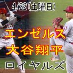 4/22(土曜日)  エンゼルス(大谷翔平) vs カンザスシティ・ロイヤルズ 生中継 MLB The Show 23 #大谷翔平 #エンゼルス #生中継 # 大谷はファンのために勝つ決意を固めている