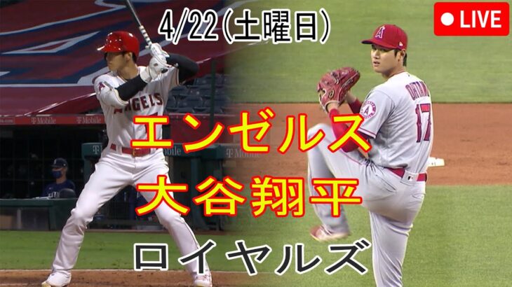 4/22(土曜日)  エンゼルス(大谷翔平) vs カンザスシティ・ロイヤルズ 生中継 MLB The Show 23 #大谷翔平 #エンゼルス #生中継 # 大谷はファンのために勝つ決意を固めている