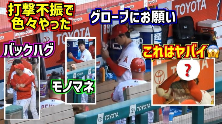 衝撃行動‼️打撃不振で色々やってた大谷が最後にやった事がヤバ過ぎた😱【現地映像】4/22vsロイヤルズ ShoheiOhtani Angels