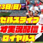 【エンゼルス】【大谷翔平】エンゼルス対ロイヤルズ 4/23【ラジオ実況】