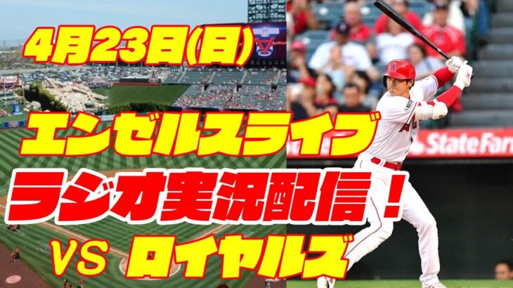 【エンゼルス】【大谷翔平】エンゼルス対ロイヤルズ 4/23【ラジオ実況】