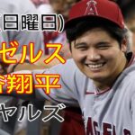 4/23(日曜日) エンゼルス(大谷翔平) vs カンザスシティ・ロイヤルズ 生中継 MLB The Show 23 #  大谷翔平 # エンゼルス # 大谷とチームは簡単に勝った