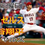 4/23(日曜日) エンゼルス(大谷翔平) vs カンザスシティ・ロイヤルズ 生中継 MLB The Show 23 #  大谷翔平 # エンゼルス #  生中継