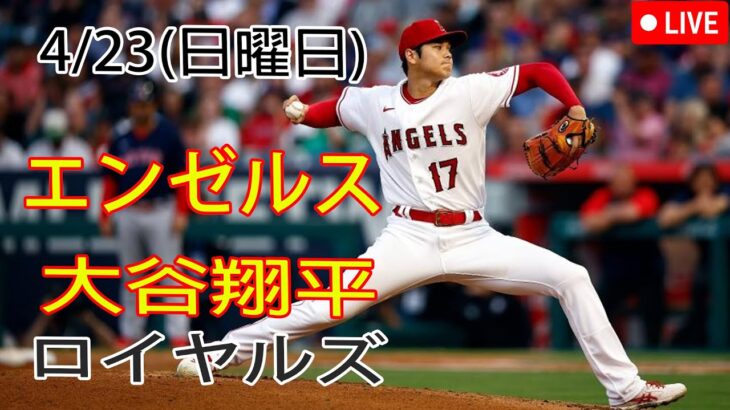 4/23(日曜日) エンゼルス(大谷翔平) vs カンザスシティ・ロイヤルズ 生中継 MLB The Show 23 #  大谷翔平 # エンゼルス #  生中継