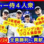 【⚾メジャー侍４人衆が４発１勝と大爆発！】ヌートバー先頭打者弾！吉田正尚ソロ＆満塁弾２発！大谷翔平３者連続決勝弾！ダルビッシュ今季初勝利！（4月24日 朝から４人とも暴れすぎでしょｗ）