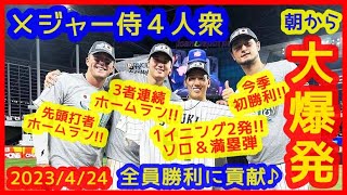 【⚾メジャー侍４人衆が４発１勝と大爆発！】ヌートバー先頭打者弾！吉田正尚ソロ＆満塁弾２発！大谷翔平３者連続決勝弾！ダルビッシュ今季初勝利！（4月24日 朝から４人とも暴れすぎでしょｗ）