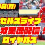 【エンゼルス】【大谷翔平】エンゼルス対ロイヤルズ 4/24【ラジオ実況】