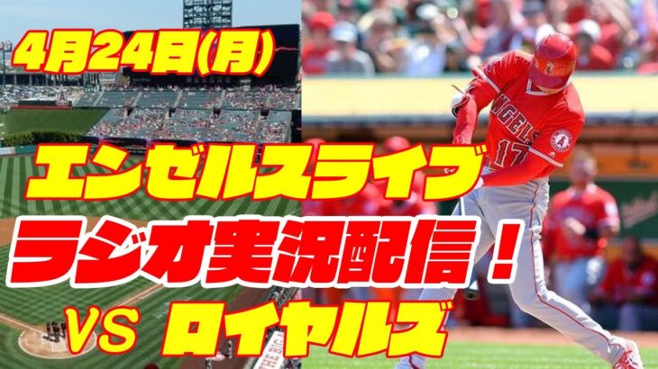 【エンゼルス】【大谷翔平】エンゼルス対ロイヤルズ 4/24【ラジオ実況】