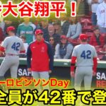 42番大谷翔平！背番号が全員42番！ジャッキーロビンソンDay！【現地映像】