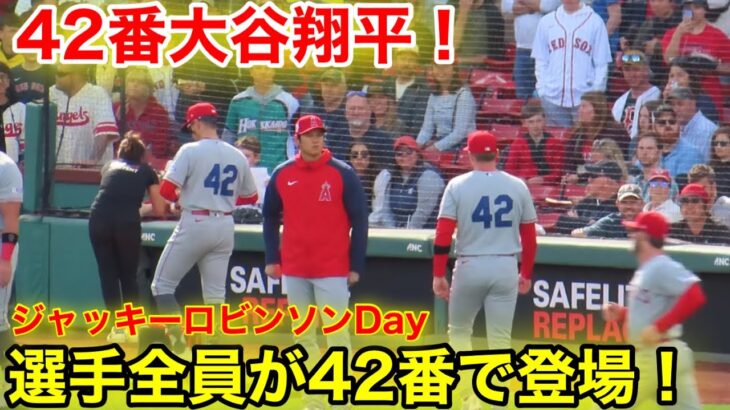 42番大谷翔平！背番号が全員42番！ジャッキーロビンソンDay！【現地映像】