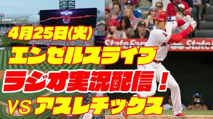 【エンゼルス】【大谷翔平】エンゼルス対アスレチックス 4/25【ラジオ実況】