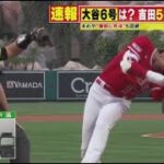 4月25日 プロ野球ニュース 大谷6号は?吉田5打席連続安打 . 大谷翔平ホームラン後に新ポーズ . 吉田正尚メジャー初の3安打