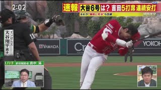 4月25日 プロ野球ニュース 大谷6号は?吉田5打席連続安打 . 大谷翔平ホームラン後に新ポーズ . 吉田正尚メジャー初の3安打