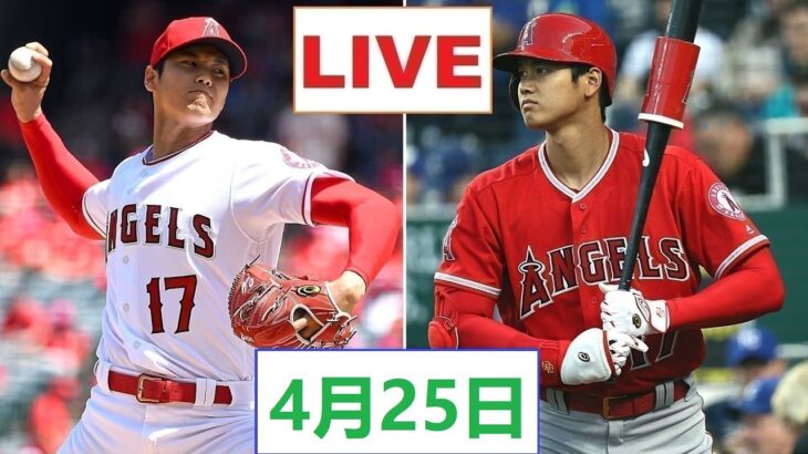 4月25日 LIVE ! 大谷翔平.エンゼルス vs アスレチックス ~MLB 2023