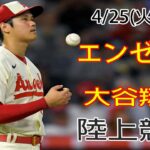 4/25(火曜日) エンゼルス(大谷翔平) VS オークランド・アスレチックス観戦生 @ エンゼルススタジアム #大谷翔平 #エンゼルス #大谷の魔法投げ