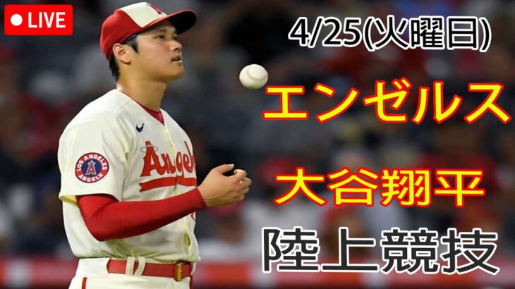 4/25(火曜日) エンゼルス(大谷翔平) VS オークランド・アスレチックス観戦生 @ エンゼルススタジアム #大谷翔平 #エンゼルス #大谷の魔法投げ