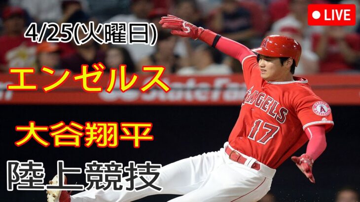 4/25(火曜日) エンゼルス(大谷翔平) VS オークランド・アスレチックス観戦生 @ エンゼルススタジアム #大谷翔平 #大谷の勝利の喜び