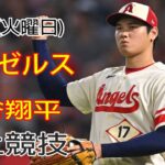 4/25(火曜日) エンゼルス(大谷翔平) VS オークランド・アスレチックス観戦生 @ エンゼルススタジアム #大谷翔平 #エンゼルス # 大谷の強烈なスローがホームチームの勝利に貢献