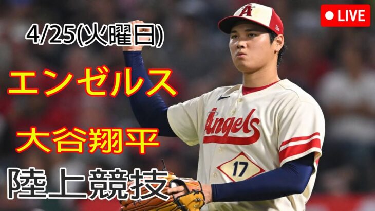 4/25(火曜日) エンゼルス(大谷翔平) VS オークランド・アスレチックス観戦生 @ エンゼルススタジアム #大谷翔平 #エンゼルス # 大谷の強烈なスローがホームチームの勝利に貢献