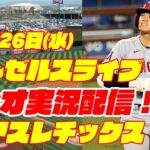 【エンゼルス】【大谷翔平】エンゼルス対アスレチックス 4/26【ラジオ実況】