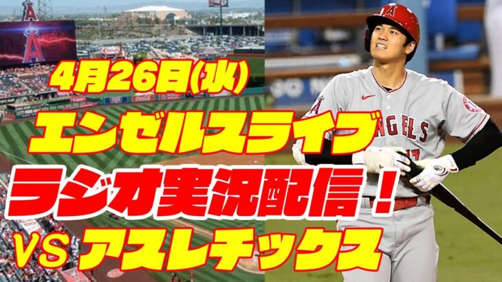 【エンゼルス】【大谷翔平】エンゼルス対アスレチックス 4/26【ラジオ実況】