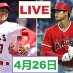 4月26日 LIVE ! 大谷翔平.エンゼルス vs アスレチックス ~MLB 2023