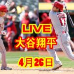 4月26日 LIVE 大谷翔平 エンゼルス vs. アスレチックス 【MLB】 Angels vs. Oakland Athletics