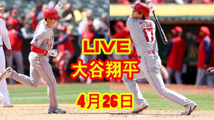 4月26日 LIVE 大谷翔平 エンゼルス vs. アスレチックス 【MLB】 Angels vs. Oakland Athletics