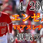 4/26(水曜日) エンゼルス(大谷翔平) VS アスレチックスの観戦ライブ@エンゼルススタジアム #大谷翔平 #エンゼルス #ライブ配信