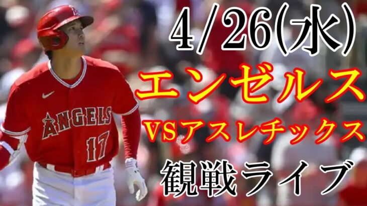 4/26(水曜日) エンゼルス(大谷翔平) VS アスレチックスの観戦ライブ@エンゼルススタジアム #大谷翔平 #エンゼルス #ライブ配信