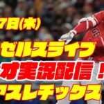 【エンゼルス】【大谷翔平】エンゼルス対アスレチックス 4/27 【ラジオ実況】