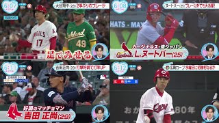 4月27日 プロ野球ニュース『今日のスポーツハイライト⚾️』大谷翔平 1イニング2盗塁は2年ぶり！。ヌートバー プレー以外でも大活躍!。吉田正尚今季4号HR。広島カープ水曜日に初勝利なるか