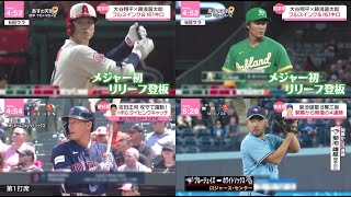 4月27日 プロ野球ニュース【MLB】大谷翔平×藤浪晋太郎 フルスイング & 161キロ。大谷翔平 第6号HR 「入らないと思った」。吉田正尚 攻守で躍動! HR&ダイビングキャッチ