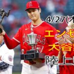 4/27(木曜日) エンゼルス(大谷翔平) VS アスレチックス観戦＠エンゼルススタジアム MLB The Show 23 試合前コメント #大谷翔平 # 大谷にとってかなり難しい勝利