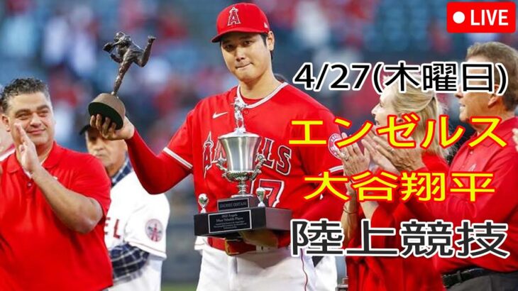 4/27(木曜日) エンゼルス(大谷翔平) VS アスレチックス観戦＠エンゼルススタジアム MLB The Show 23 試合前コメント #大谷翔平 # 大谷にとってかなり難しい勝利