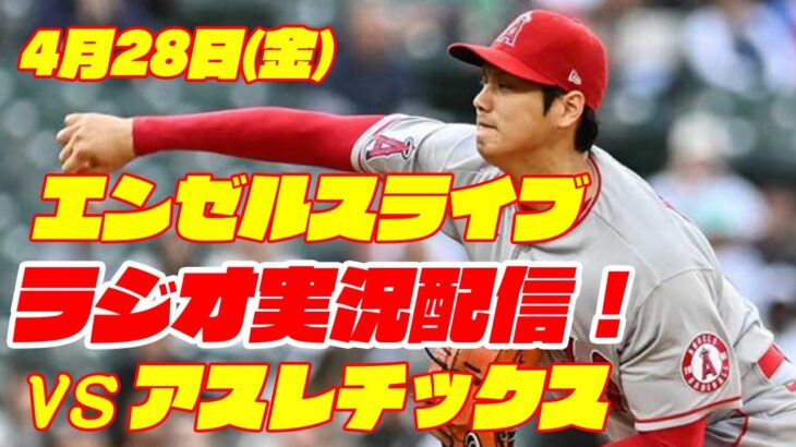 【エンゼルス】【大谷翔平】エンゼルス対アスレチックス 4/28 【ラジオ実況】