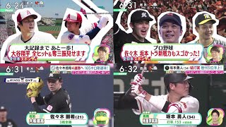 4月28日 プロ野球ニュース『今日のスポーツハイライト⚾️』大谷、突然の乱調も４勝目　打では今季初の３安打。佐々木朗希4連勝へ 165キロ剛速球!。坂本勇人(34)猛打賞 歴代5位浮上!